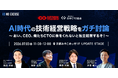 日本CTO協会、IVS2026でセッションを開催。宮田 昇始氏・海野 弘成︎氏とともに「AI時代の技術経営戦略」を討論。
