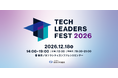 日本CTO協会、テクノロジーリーダーが一堂に会するカンファレンス「TECH LEADERS FEST 2026」を12月18日に初開催。本日より参加申込の受付を開始