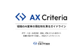 日本CTO協会、 #デジタルの日 に組織のAI変革の現在地を測るガイドライン「AX Criteria」を公開