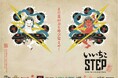 クライミングフリークから未経験者でも楽しめるクライミング大型イベント「いいちこ STEP」の第3弾が開催。