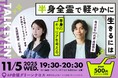 三宅香帆さん登壇|「半身のキャリアを考える」トークイベントが11月開催決定!
