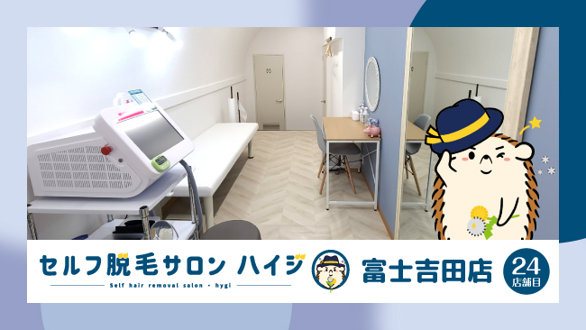 山梨県初上陸 完全無人のセルフ脱毛サロン ハイジ ついに24店舗目の富士吉田店が21年10月15日オープン 株式会社ハイジのプレスリリース