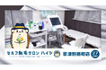日本初！！完全無人のセルフ脱毛サロン「ハイジ」、ついに27店舗目の草津野路町店が2021年12月1日オープン！