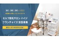 〜全国で２８店舗営業中！完全無人セルフ脱毛サロン　ハイジフランチャイズ加盟募集のサイトリニューアルのお知らせ〜