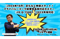【2024年10月】まもなく申請スタート!プライバシーマーク新審査基準対応セミナー(JIS Q 15001:2023年版対応)をオプティマ・ソリューションズ株式会社が開催!