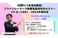 【好評につき追加開催】プライバシーマーク新審査基準対応セミナー(JIS Q 15001:2023年版対応)をオプティマ・ソリューションズが開催!