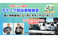 【新橋でリアル開催】Pマーク担当者勉強会~個人情報漏洩に泣く前に今すぐやるべきこと~(2025年7月29日)
