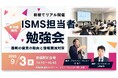 【新橋でリアル開催】ISMS担当者勉強会~最新の審査の動向と情報漏洩対策~(2025年9月3日)