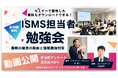 【動画公開!】ISMS担当者勉強会~最新の審査の動向と情報漏洩対策~の動画を特別公開します!(新橋駅前・2025年9月3日開催)