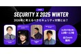 サイバーセキュリティ総研主催の大型オンラインイベント「セキュリティX 2025 Winter」にプライバシーザムライが登壇！（2025年11月27日開催）