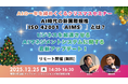 AIの一年を締めくくるクリスマスセミナー！AI時代の新国際規格「ISO 42001(AIMS)」とは？ビジネスを加速させるAIマネジメントシステムに関する最新アップデート！（2025年12月25日）