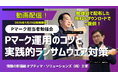 【動画公開！】Pマーク担当者勉強会～Pマーク運用のコツと、実践的ランサムウェア対策～の収録動画を特別公開します！