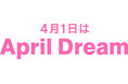 【April Dream】今こそ「本気のISMS」を。ランサムウェアに困らない、安心できる会社と社会の実現へ
