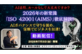 2026年の新常識！注目の国際認証「ISO 42001（AIMS）」解説セミナーの動画を特別公開！