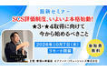 【最新セミナー】SCS評価制度、いよいよ本格始動！★3・★4取得に向けて今から始めるべきこと(2026年10月7日開催)