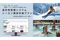 HOKURYO CONNECT遺失物管理システムから 『シーズン限定プラン』 が登場！　運営シーズンが限られるスキー場・プールなど、季節営業施設の遺失物管理をクラウドで！