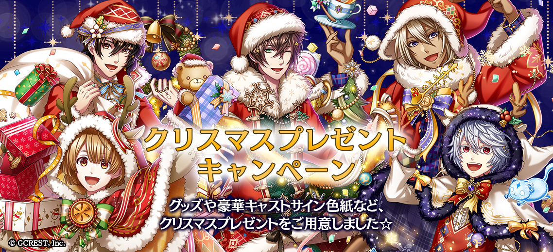 女性向けスマホパズルrpg 夢王国と眠れる100人の王子様 クリスマスプレゼントや限定壁紙がもらえるクリスマス プレゼントキャンペーンを開催 株式会社ジークレストのプレスリリース