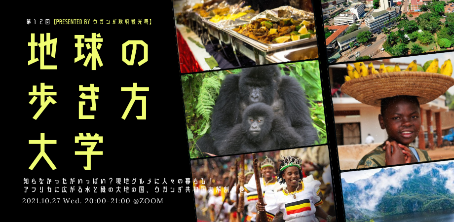 ウガンダ政府観光局 地球の歩き方大学 特別企画ウェビナーを開催 ウガンダ政府観光局のプレスリリース