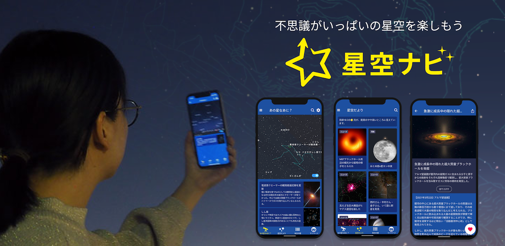 星が分かれば心は宇宙に 大都会でも星空を案内 星空ナビ Android Iosアプリ正式リリース 株式会社アストロアーツのプレスリリース