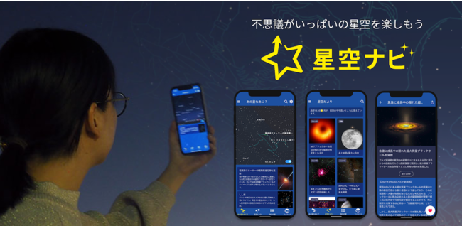 星が分かれば心は宇宙に 大都会でも星空を案内 星空ナビ Android Iosアプリ正式リリース 株式会社アストロアーツのプレスリリース