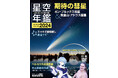 2024年の天文現象をムック、ビデオ、ソフトで見る「アストロガイド 星空年鑑 2024」発売