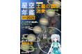 2025年の天文現象をムック、ビデオ、ソフトで見る「アストロガイド 星空年鑑 2025」発売