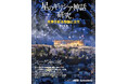 ムック「星のギリシア神話研究 星座を彩る物語と文化 ~エーゲ海の風~」発売