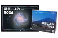 日常にいつも星空を 卓上&壁掛けカレンダー「星空こよみ ASTROGUIDE CALENDAR 2026」発売