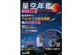 2026年の天文現象をムック、ビデオ、ソフトで見る「アストロガイド 星空年鑑 2026」と、壁掛けカレンダーがセットになった冊子「星空こよみ カレンダー 2026」　11月17日発売