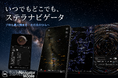 天文シミュレーションソフト「ステラナビゲータ」のモバイル版「ステラナビゲータ・モバイル」を8月4日リリース