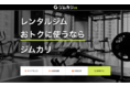 レンタルジムのシェアリングサービス「ジムカリβ版」が開始3ヶ月で掲載店舗数150店舗を突破！月間予約数1,000件に到達！お気に入り機能を新規実装