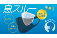 夏のマスクは重ね着が涼しい。空間キープインナーマスク「息スルー」発売