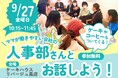 「潜在求職者」である子育て女性の女性活躍推進事業“ママが働きやすい会社”の「人事部さんとお話しよう!」を開催しました〈セッツ株式会社〉
