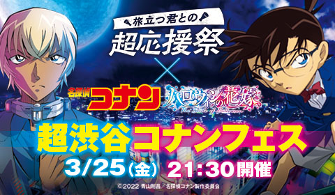 バーチャル渋谷 に江戸川コナンと安室透が再び登場 超渋谷コナンフェス が3月25日に開催決定 Au 5g エンタメpr 事務局のプレスリリース