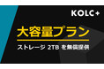 KOLC+、大容量プランを提供開始。2TBの無償ストレージ付きに