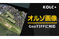 KOLC+、オルソ画像(GeoTIFF)を地形モデルにドレープ可能に
