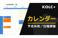 KOLC+、カレンダー共有を提供開始。国土交通省ASPの機能要件「スケジュール管理機能」に準拠