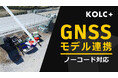 KOLC+、リアルタイムデジタルツインをノーコードで現場導入できる「GNSSモデル連携」を提供開始。AWS経由で平面直角座標もデータ連携可能に