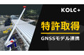 KOLC+「GNSSモデル連携」に関する特許を取得