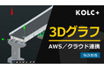 KOLC+、計測データをデジタルツインに連携できる「3Dグラフ」がAWS・外部クラウドとのAPI接続に対応