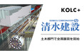 清水建設、BIM/CIMクラウド「KOLC+」を土木部門での全国展開を開始