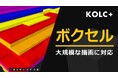 KOLC＋、大規模ボクセルに対応。属性情報もAPI連携で自動更新