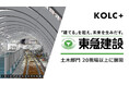 東急建設、BIM/CIMクラウド「KOLC＋」を土木部門で20現場以上に展開へ