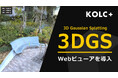 KOLC＋、3DGSビューアを提供開始。PLY形式を1/10に圧縮して高速配信