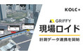 GRIFFY「現場ロイドクラウド」が KOLC＋ のデジタルツインと連携開始
