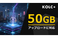 KOLC＋、50GBファイルのアップロードに対応