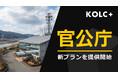 KOLC＋、新料金プラン「官公庁プラン」を提供開始