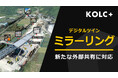 KOLC＋、デジタルツイン現場の「ミラーリング共有」に対応
