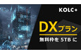 KOLC＋、DXプランの無償ストレージを「5TB」に拡大