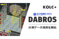 坂田電機の計測クラウド「DABROS」が KOLC＋のデジタルツインとAPI連携開始